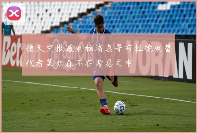 德天空报道利物浦急寻布拉德利替代者莱尔森不在考虑之中