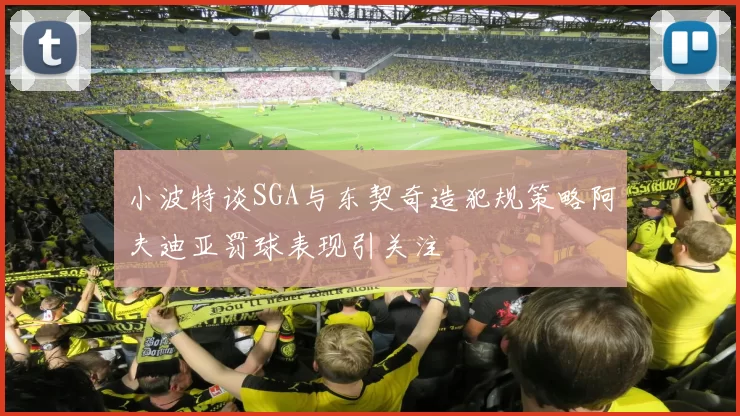 小波特谈SGA与东契奇造犯规策略阿夫迪亚罚球表现引关注