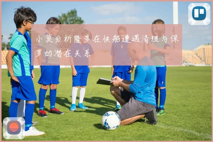 小莫分析隆多在快船遭遇清理与保罗的潜在关系