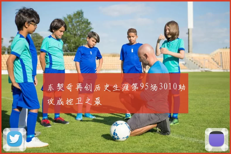 东契奇再创历史生涯第95场3010助攻成控卫之最